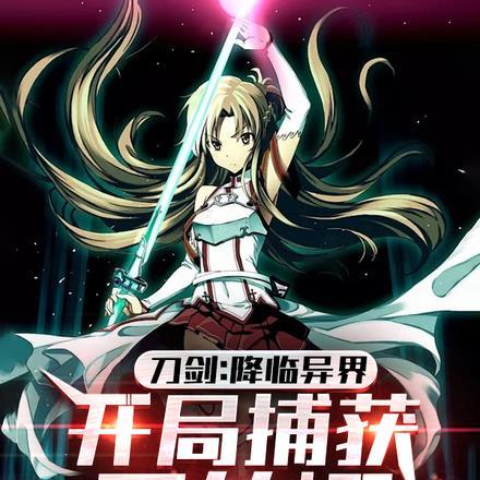 刀剑:降临异界,开局捕获亚丝娜