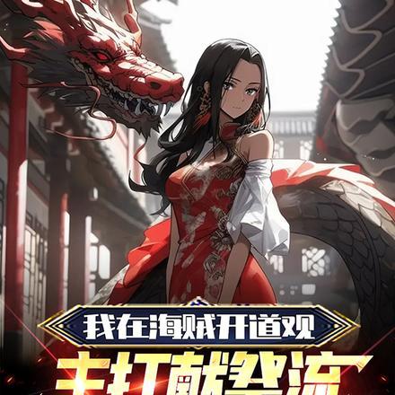 我在海贼开道观,主打献祭流许愿