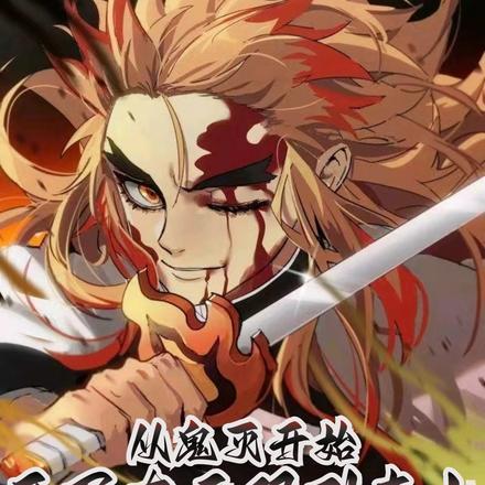 从鬼灭开始:开局在无限列车上