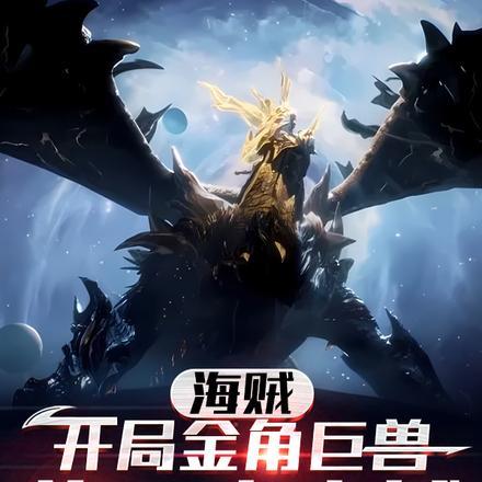 海贼,开局金角巨兽,炸了盘古城