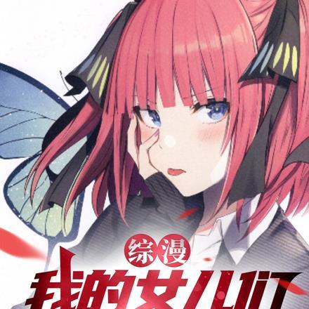 综漫:我的女儿们来自未来