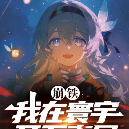 崩铁:我在寰宇开万事屋