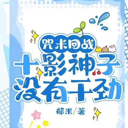 咒术回战:十影神子没有干劲