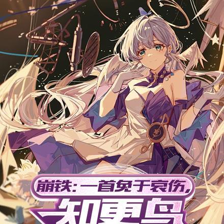 一首免于哀伤,知更鸟为我破防