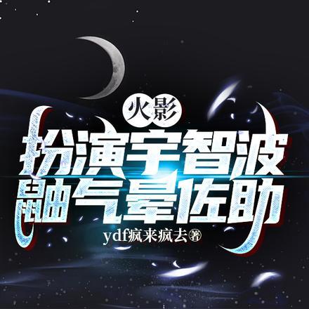 火影:扮演宇智波鼬气晕佐助