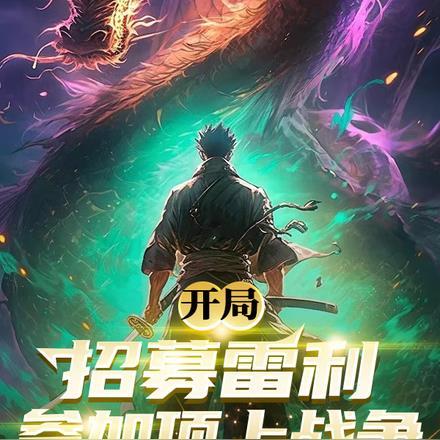 开局招募雷利参加顶上战争