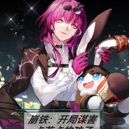 崩铁,开局谋害卡芙卡的孩子