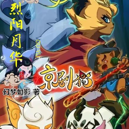 京剧猫:烈阳月华