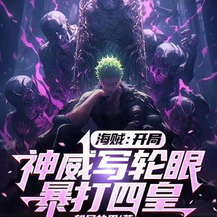 海贼:开局神威写轮眼,暴打四皇