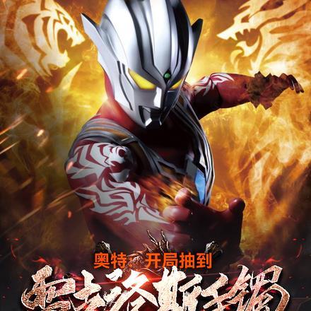 奥特:开局抽到雷古洛斯手镯