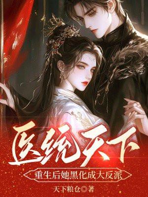 医统天下:重生后她黑化成大反派