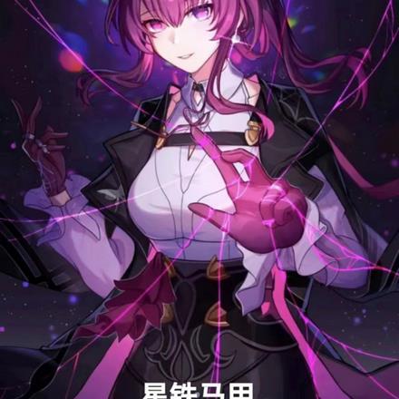 星铁马甲,纵横万界