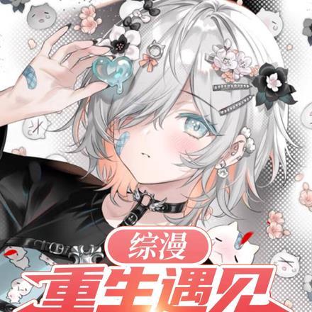 综漫:重生遇见读者系统