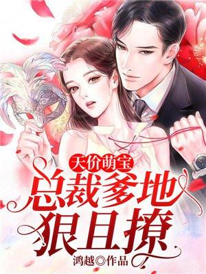 天价萌宝:总裁爹地狠且撩