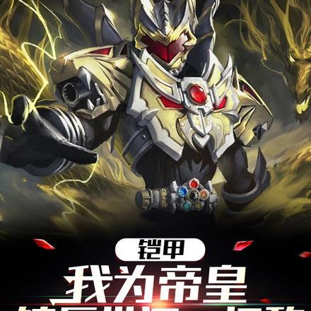铠甲:我为帝皇,镇压世间一切敌