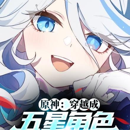 原神:穿越成五星角色,震惊芙芙