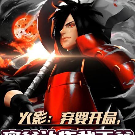 火影:弃婴开局,斑爷认作我干爹