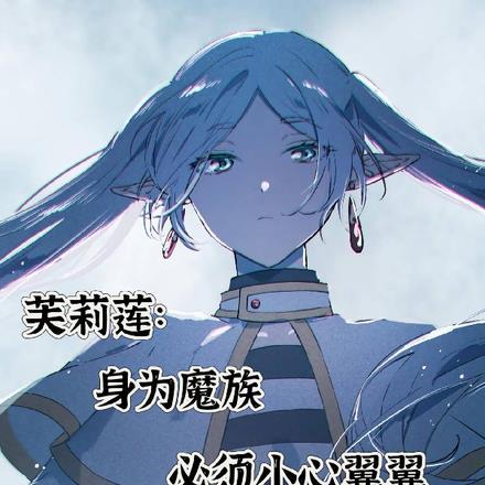 芙莉莲:身为魔族必须小心翼翼