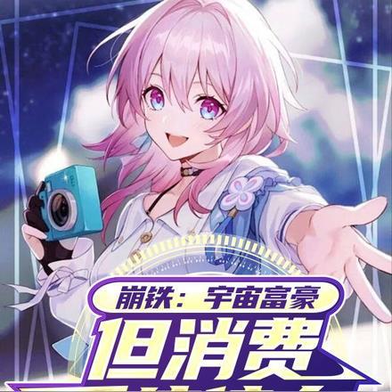 崩铁:宇宙富豪,但消费系统傍身