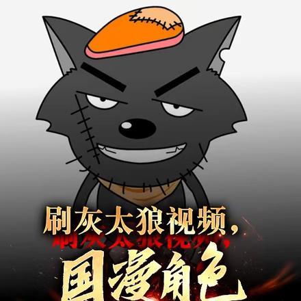 刷灰太狼视频,国漫角色破大防!