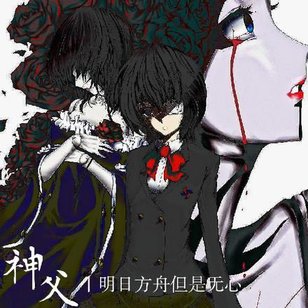 明日方舟,但是无心神父