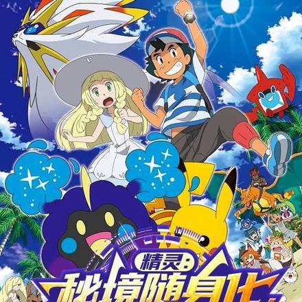 精灵:秘境随身化,精灵全员异化