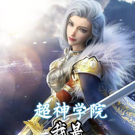 超神学院:我是六耳猕猴!