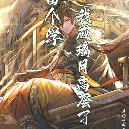 原神:留个学,我成璃月高层了?