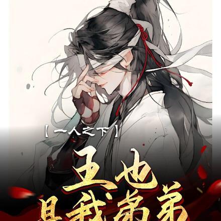 一人之下:王也,是我弟弟?!