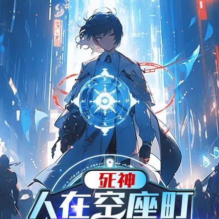 死神:人在空座町,开局准备跑路