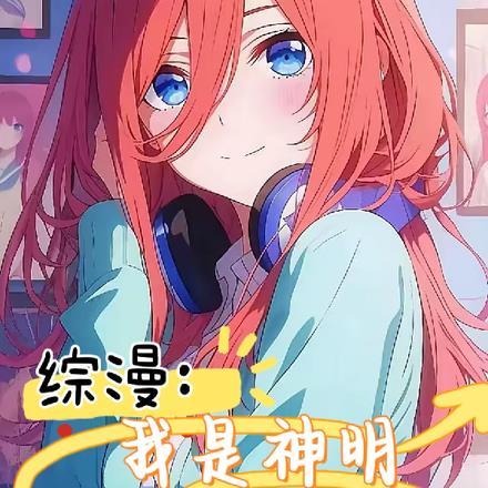 综漫:我是神明不是渣男啊