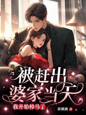 被赶出婆家当天,我开始掉马了