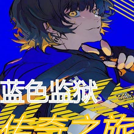 蓝色监狱:传奇之旅