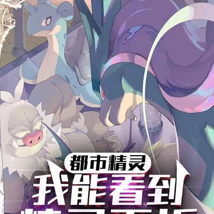 都市精灵:我能看到精灵面板