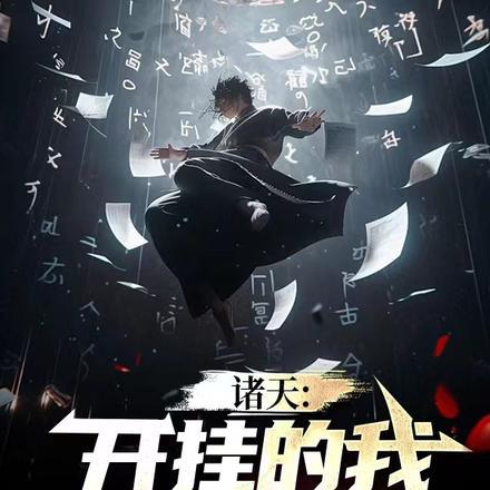 诸天:开挂的我浪到飞起