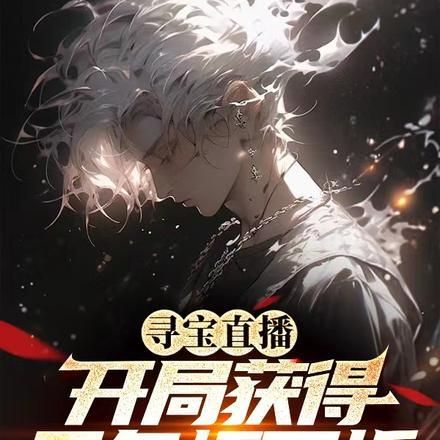 寻宝直播:开局获得五条悟面板