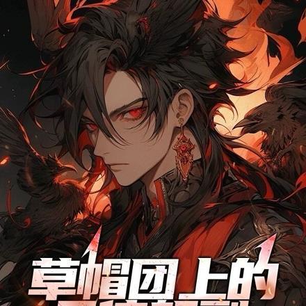 海贼:草帽团的天使船副