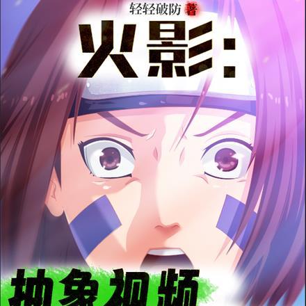 火影:抽象视频,降临忍界