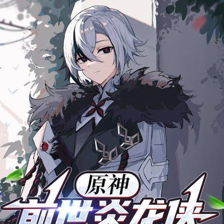 原神:前世炎龙侠,吓哭仆人