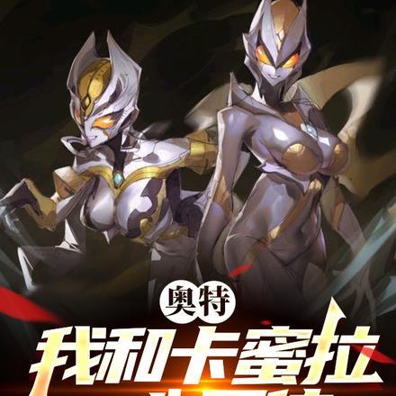 奥特,我和卡蜜拉一心同体