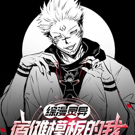 综漫灵异,宿傩模板的我开局无敌