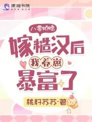 八零娇媳,嫁糙汉后我养崽暴富了