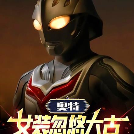 奥特:女装忽悠大古,我死遁苟命