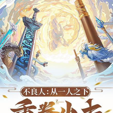 不良人:从一人之下重拳出击!