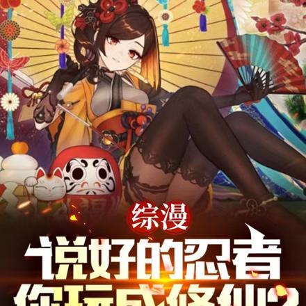 综漫:说好的忍者,你玩成修仙?