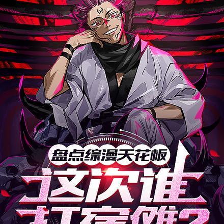 盘点综漫天花板,这次谁打宿傩?