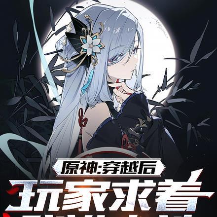 原神:穿越后,玩家求着我进卡池