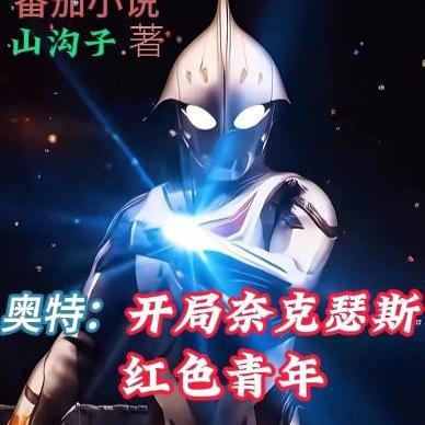 奥特:开局奈克瑟斯,红色青年