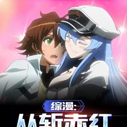 综漫：从斩赤红开始的阿修罗