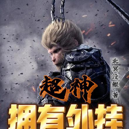 超神:拥有外挂还不浪?